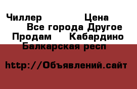 Чиллер CW5200   › Цена ­ 32 000 - Все города Другое » Продам   . Кабардино-Балкарская респ.